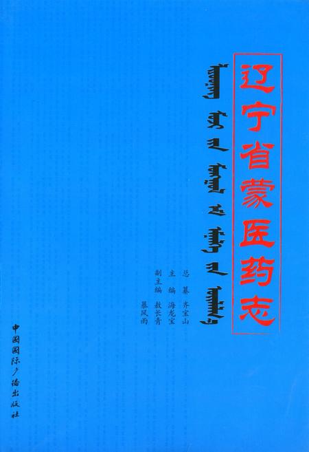 《辽宁省蒙医药志》.pdf电子版_辽宁省志插图 《辽宁省蒙医药志》.pdf电子版_辽宁省志插图