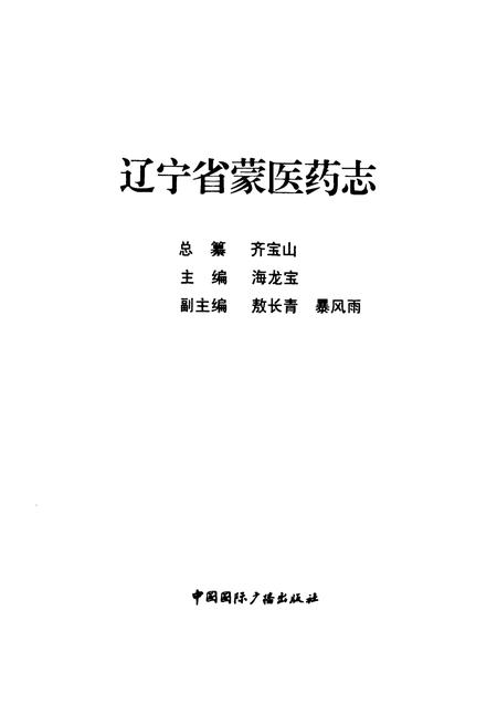 《辽宁省蒙医药志》.pdf电子版_辽宁省志插图1 《辽宁省蒙医药志》.pdf电子版_辽宁省志插图1