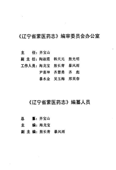 《辽宁省蒙医药志》.pdf电子版_辽宁省志插图2 《辽宁省蒙医药志》.pdf电子版_辽宁省志插图2