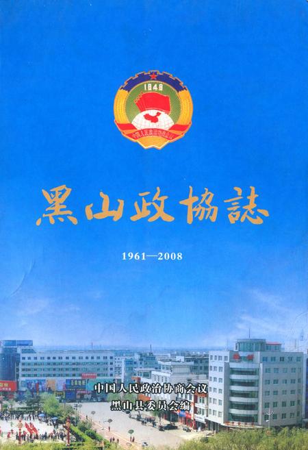 《黑山政协志》.pdf电子版_辽宁省志