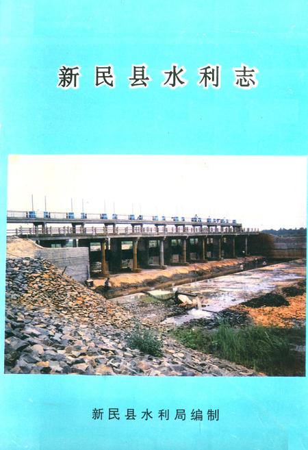 《新民县水利志》.pdf电子版_辽宁省志