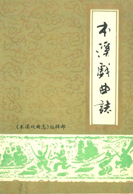 《本溪戏曲志》.pdf电子版_辽宁省志