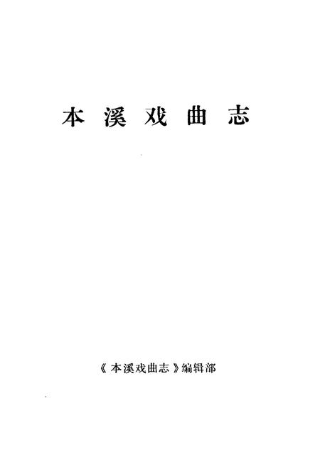 《本溪戏曲志》.pdf电子版_辽宁省志插图1