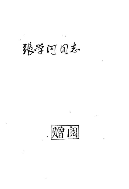 《本溪戏曲志》.pdf电子版_辽宁省志插图2