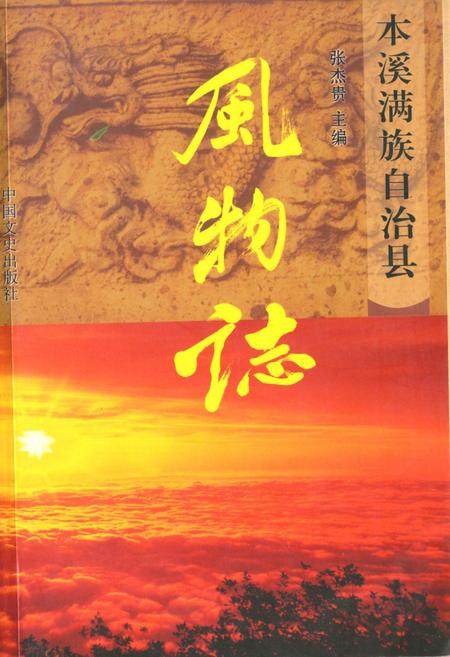 《本溪满族自治县风物志》.pdf电子版_辽宁省志