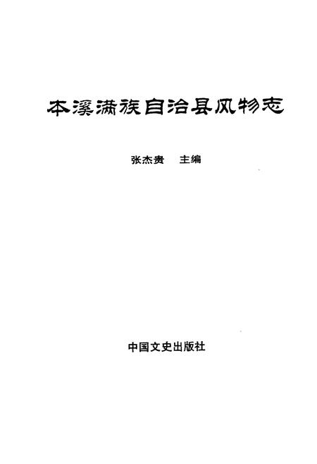 《本溪满族自治县风物志》.pdf电子版_辽宁省志插图1
