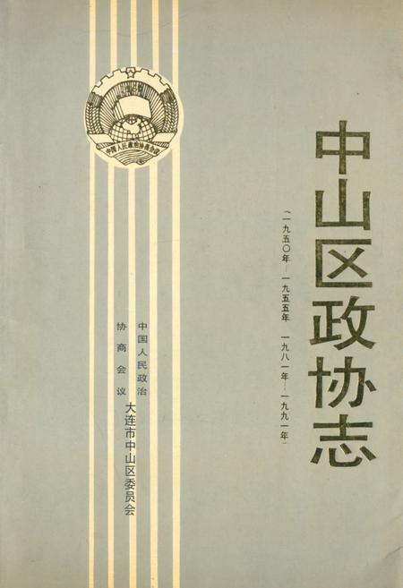 《中山区政协志》.pdf电子版_辽宁省志