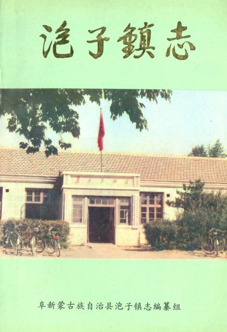 《泡子镇志》.pdf电子版_辽宁省志插图 《泡子镇志》.pdf电子版_辽宁省志插图