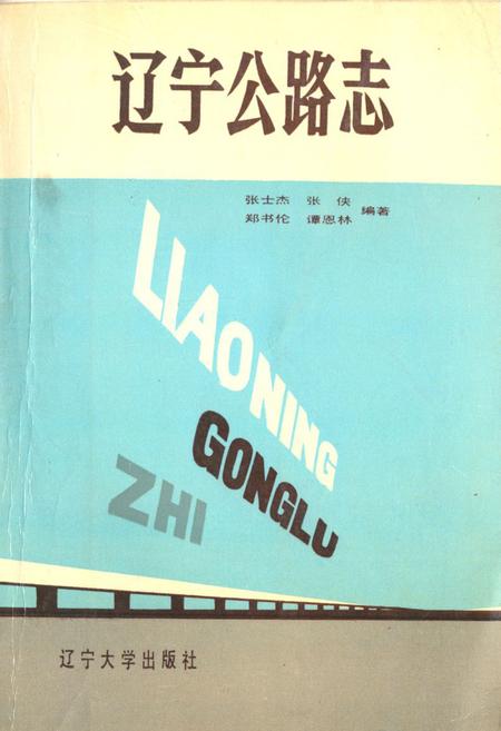 《辽宁公路志》.pdf电子版_辽宁省志