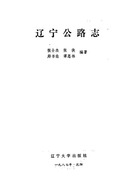 《辽宁公路志》.pdf电子版_辽宁省志插图1