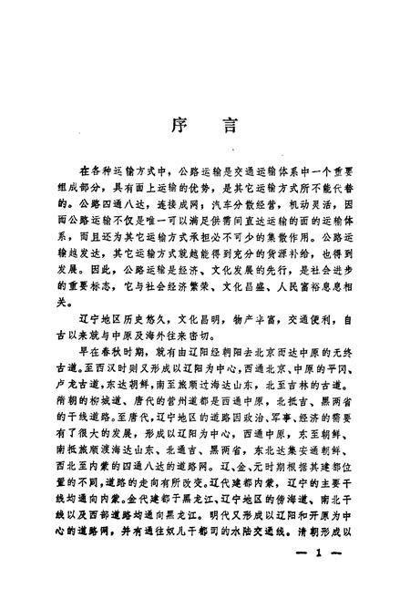《辽宁公路志》.pdf电子版_辽宁省志插图5