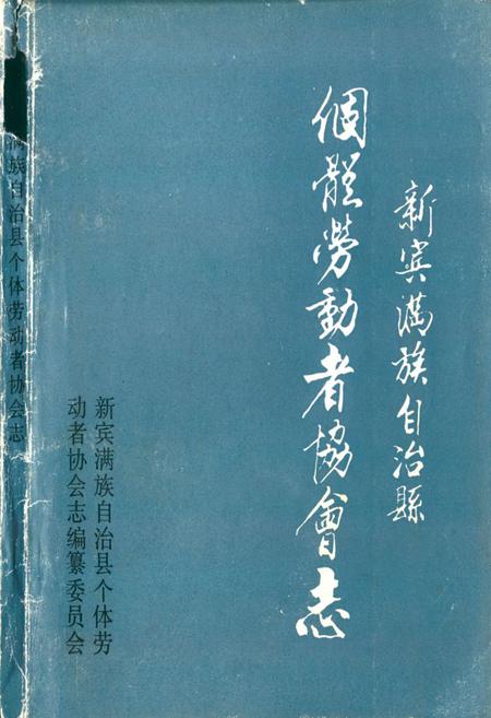 《新宾满族自治县个体劳动者协会志》.pdf电子版_辽宁省志