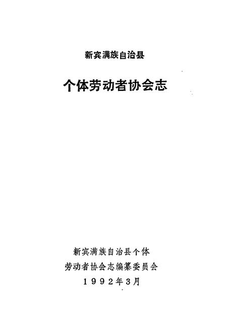 《新宾满族自治县个体劳动者协会志》.pdf电子版_辽宁省志插图1