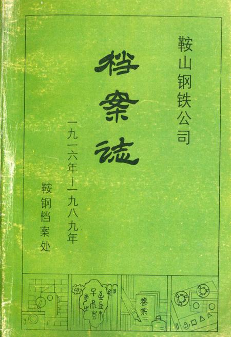 《鞍山钢铁公司档案志》.pdf电子版_辽宁省志