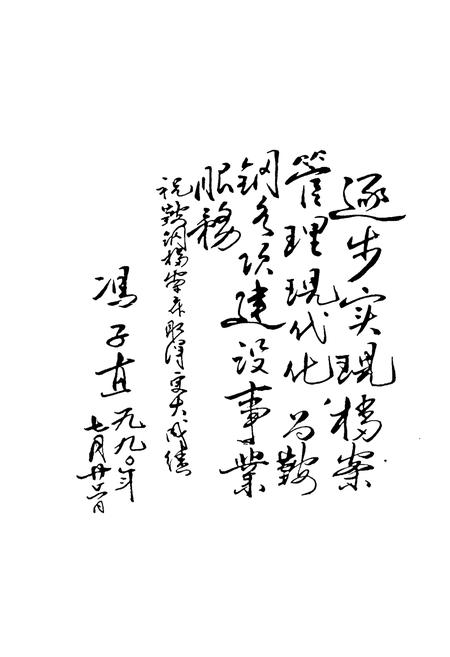 《鞍山钢铁公司档案志》.pdf电子版_辽宁省志插图1