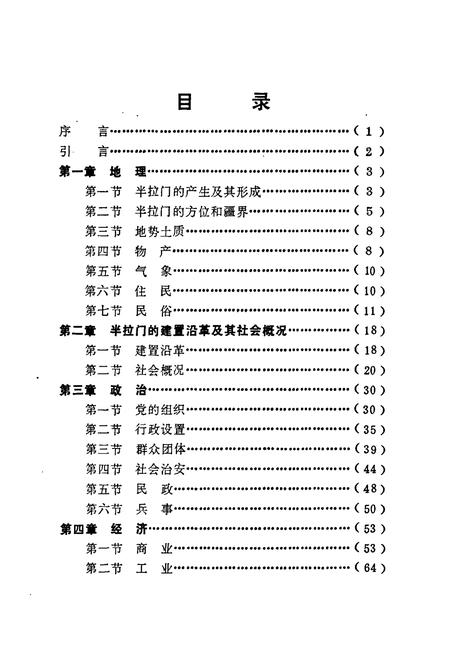 《半拉门公社乡土志》.pdf电子版_辽宁省志插图2
