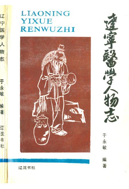 《辽宁医学人物志》.pdf电子版_辽宁省志