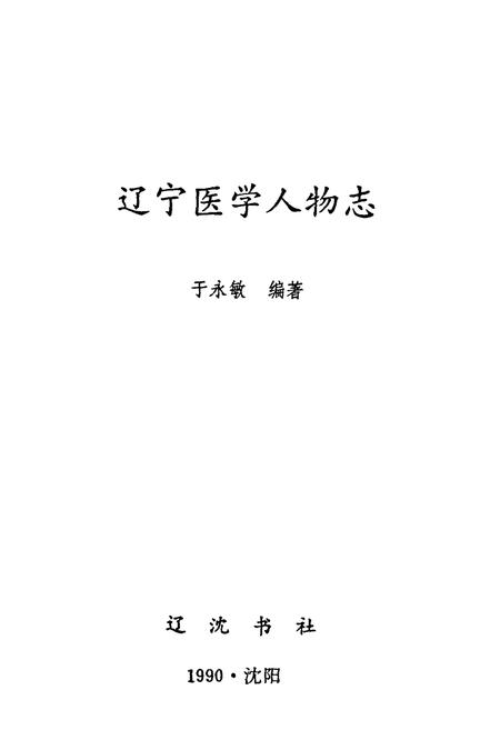 《辽宁医学人物志》.pdf电子版_辽宁省志插图1