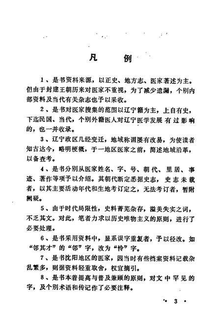 《辽宁医学人物志》.pdf电子版_辽宁省志插图4