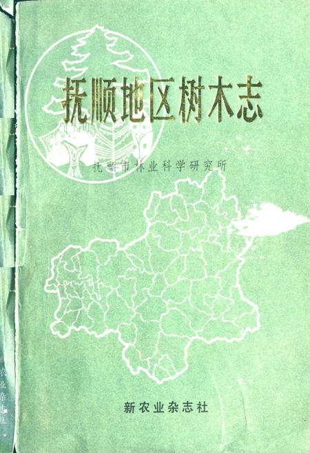 《抚顺地区树木志》.pdf电子版_辽宁省志