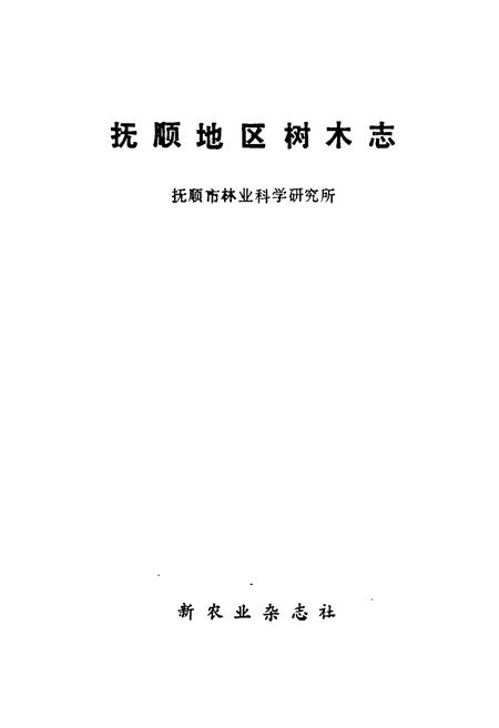 《抚顺地区树木志》.pdf电子版_辽宁省志插图1