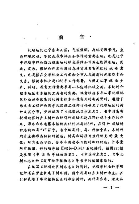 《抚顺地区树木志》.pdf电子版_辽宁省志插图3