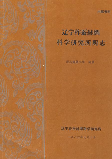 《《辽宁柞蚕丝绸科学研究所所志》》.pdf电子版_辽宁省志