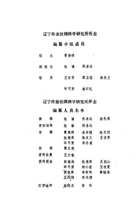 《《辽宁柞蚕丝绸科学研究所所志》》.pdf电子版_辽宁省志插图1