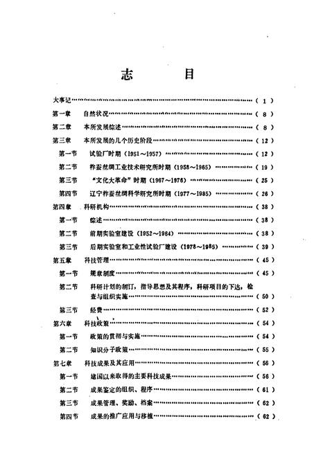 《《辽宁柞蚕丝绸科学研究所所志》》.pdf电子版_辽宁省志插图3