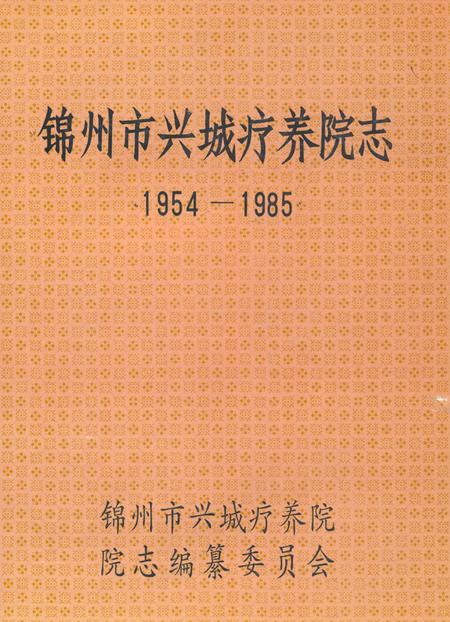 《《锦州市兴城疗养院志(1954-1985)》》.pdf电子版_辽宁省志
