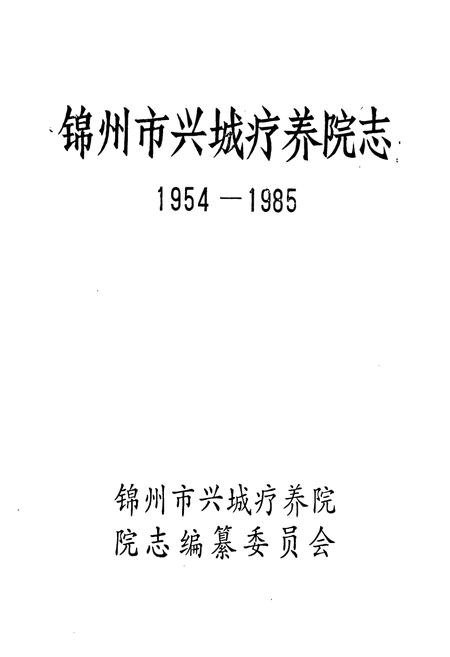 《《锦州市兴城疗养院志(1954-1985)》》.pdf电子版_辽宁省志插图1