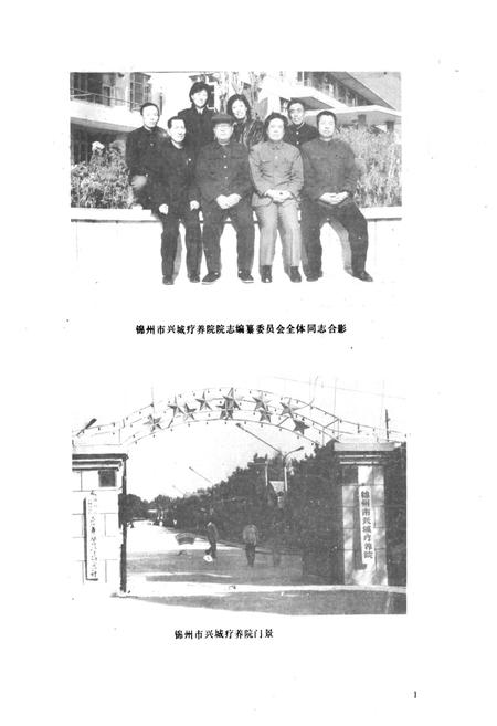 《《锦州市兴城疗养院志(1954-1985)》》.pdf电子版_辽宁省志插图3