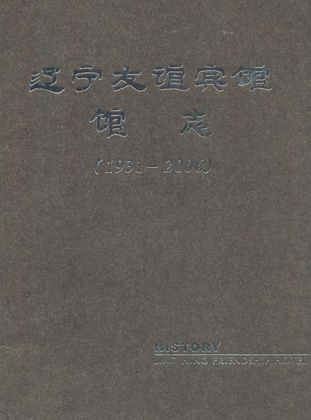 《《辽宁友谊宾馆馆志(1931-2006)》》.pdf电子版_辽宁省志