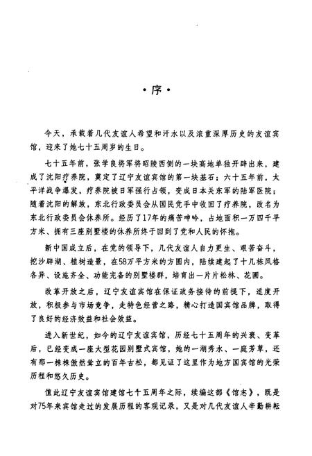 《《辽宁友谊宾馆馆志(1931-2006)》》.pdf电子版_辽宁省志插图5