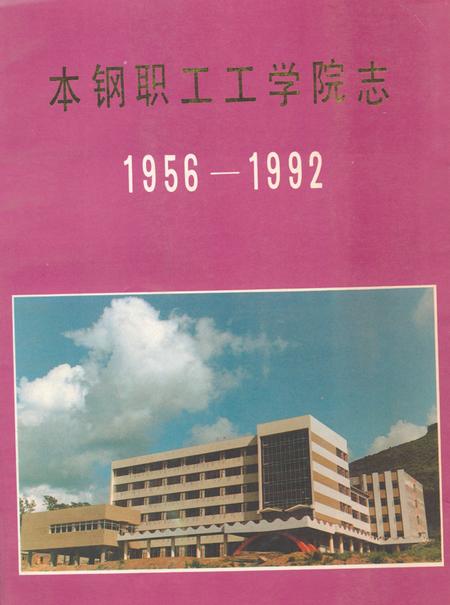 《《本钢职工工学院志(1956-1992)》》.pdf电子版_辽宁省志