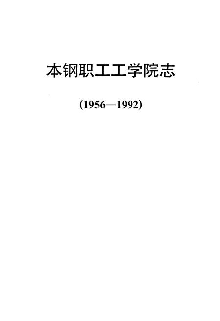 《《本钢职工工学院志(1956-1992)》》.pdf电子版_辽宁省志插图1