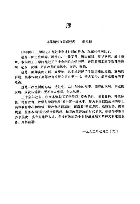 《《本钢职工工学院志(1956-1992)》》.pdf电子版_辽宁省志插图4