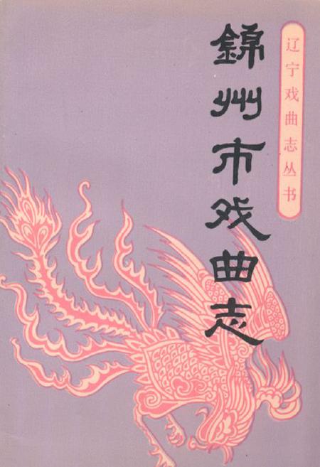 《锦州市戏曲志》.pdf电子版_辽宁省志