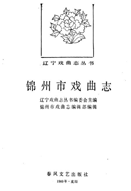 《锦州市戏曲志》.pdf电子版_辽宁省志插图1