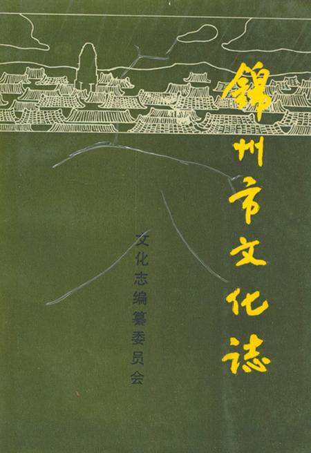 《锦州市文化志》.pdf电子版_辽宁省志