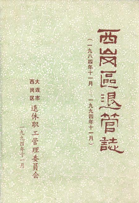 《西岗区退管志(一九八四年十一月-一九九四年十一月)》.pdf电子版_辽宁省志