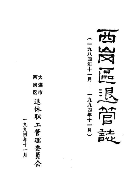《西岗区退管志(一九八四年十一月-一九九四年十一月)》.pdf电子版_辽宁省志插图1