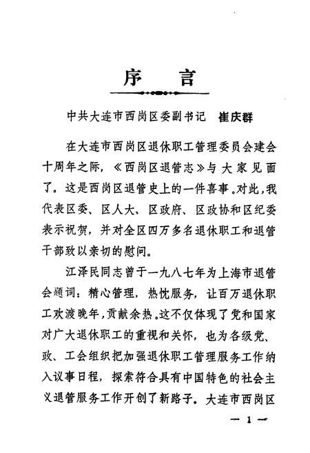《西岗区退管志(一九八四年十一月-一九九四年十一月)》.pdf电子版_辽宁省志插图3