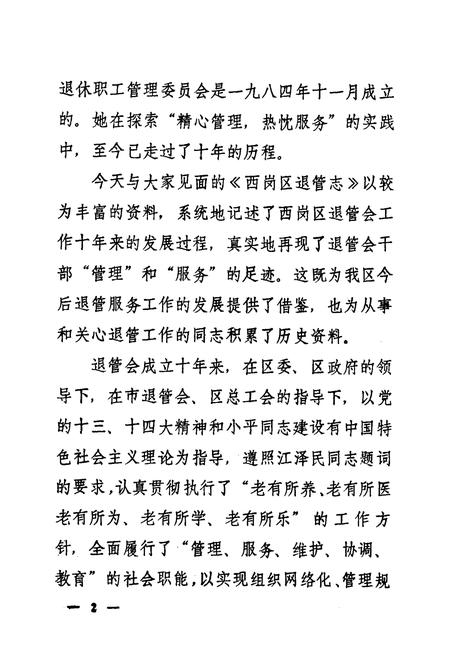 《西岗区退管志(一九八四年十一月-一九九四年十一月)》.pdf电子版_辽宁省志插图4