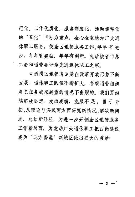 《西岗区退管志(一九八四年十一月-一九九四年十一月)》.pdf电子版_辽宁省志插图5