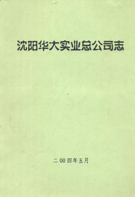 《沈阳华大实业总公司志》.pdf电子版_辽宁省志
