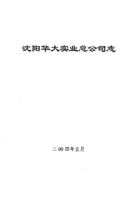 《沈阳华大实业总公司志》.pdf电子版_辽宁省志插图1