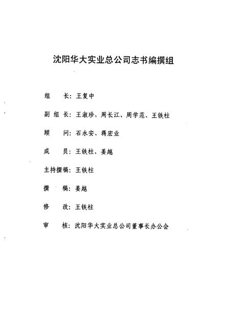 《沈阳华大实业总公司志》.pdf电子版_辽宁省志插图2