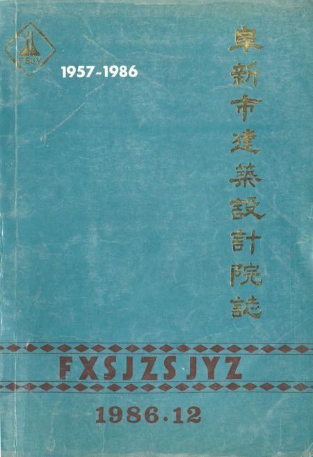 《阜新市建筑设计院志(第一部)1957-1986》.pdf电子版_辽宁省志
