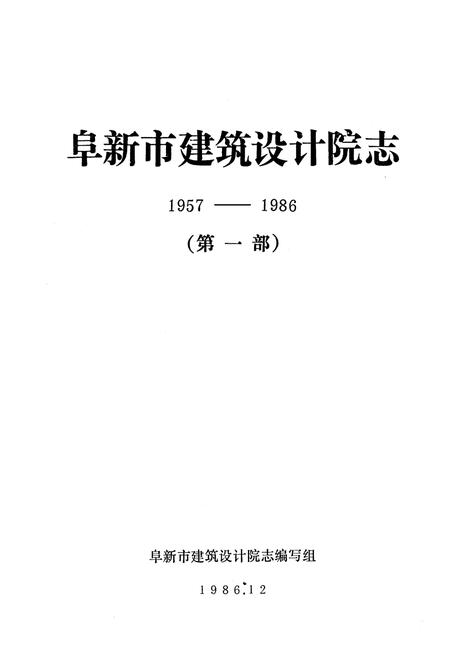 《阜新市建筑设计院志(第一部)1957-1986》.pdf电子版_辽宁省志插图1